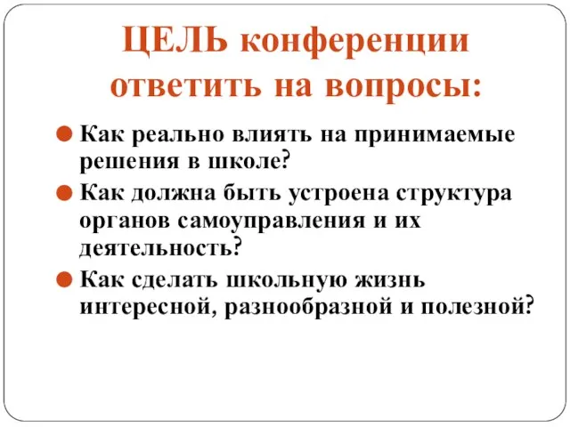 ЦЕЛЬ конференции ответить на вопросы: Как реально влиять на принимаемые решения в