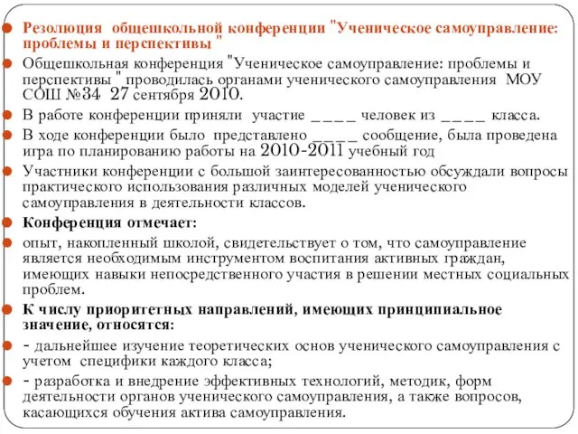 Резолюция общешкольной конференции "Ученическое самоуправление: проблемы и перспективы " Общешкольная конференция "Ученическое