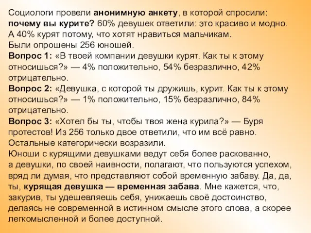 Социологи провели анонимную анкету, в которой спросили: почему вы курите? 60% девушек