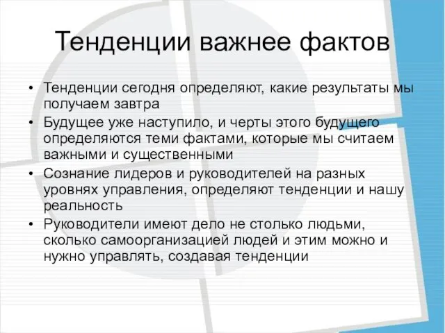 Тенденции важнее фактов Тенденции сегодня определяют, какие результаты мы получаем завтра Будущее