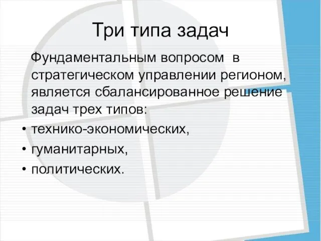 Три типа задач Фундаментальным вопросом в стратегическом управлении регионом, является сбалансированное решение