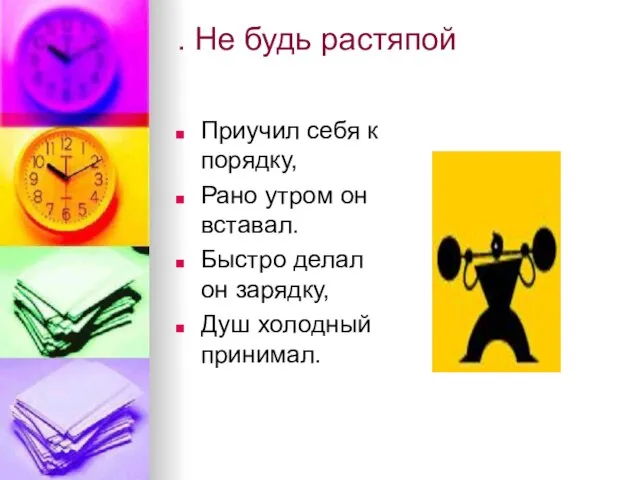 . Не будь растяпой Приучил себя к порядку, Рано утром он вставал.