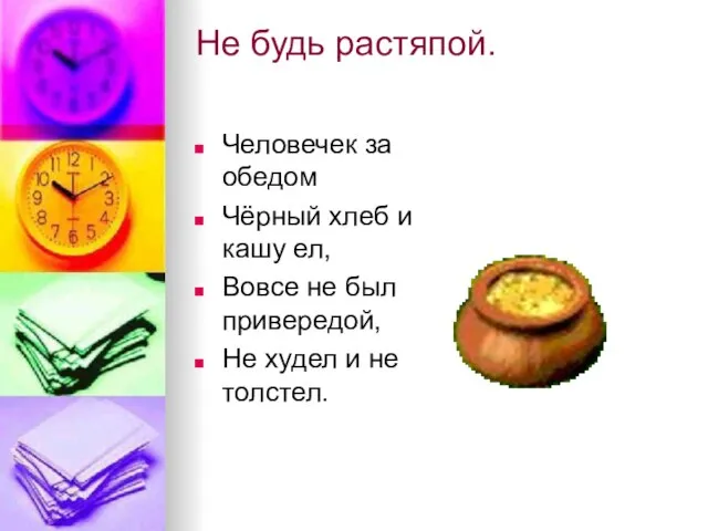 Не будь растяпой. Человечек за обедом Чёрный хлеб и кашу ел, Вовсе