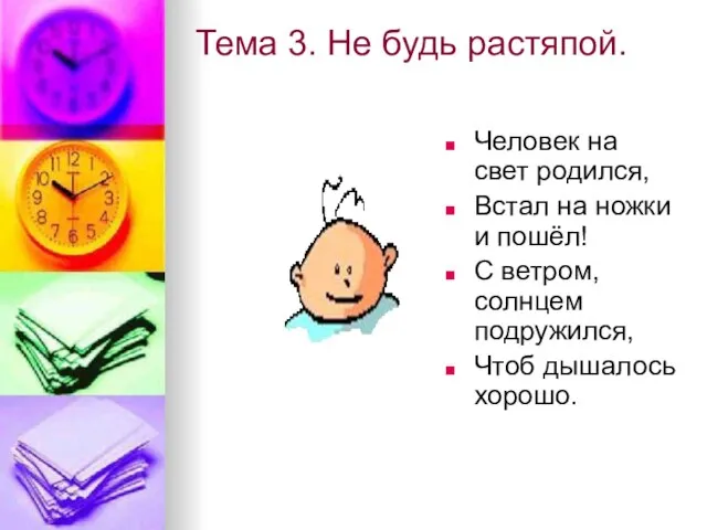 Тема 3. Не будь растяпой. Человек на свет родился, Встал на ножки