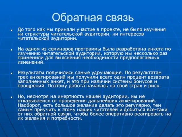 Обратная связь До того как мы приняли участие в проекте, не было