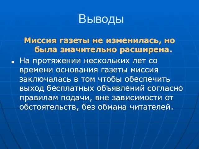 Выводы Миссия газеты не изменилась, но была значительно расширена. На протяжении нескольких