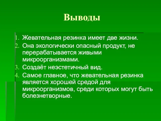 Выводы Жевательная резинка имеет две жизни. Она экологически опасный продукт, не перерабатывается