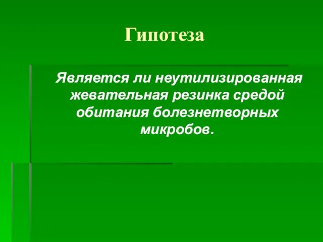 Гипотеза Является ли неутилизированная жевательная резинка средой обитания болезнетворных микробов.