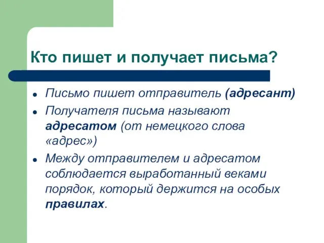 Кто пишет и получает письма? Письмо пишет отправитель (адресант) Получателя письма называют