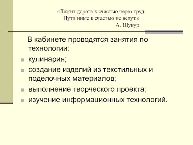 «Лежит дорога к счастью через труд. Пути иные к счастью не ведут.»