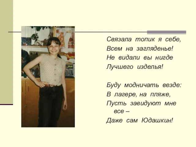 Связала топик я себе, Всем на загляденье! Не видали вы нигде Лучшего