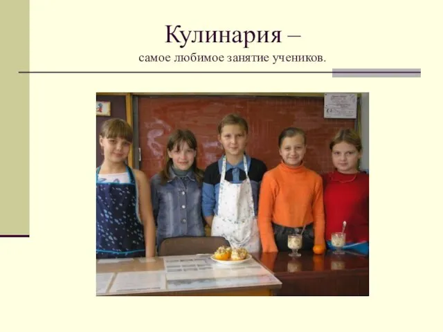 Кулинария – самое любимое занятие учеников.