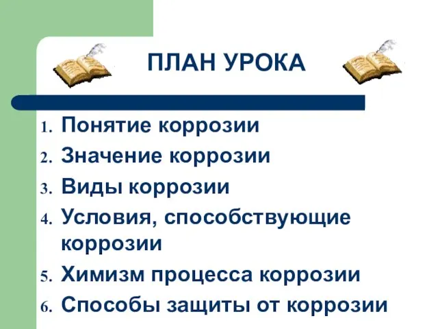 ПЛАН УРОКА Понятие коррозии Значение коррозии Виды коррозии Условия, способствующие коррозии Химизм