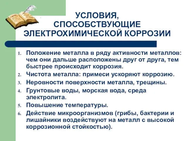 УСЛОВИЯ, СПОСОБСТВУЮЩИЕ ЭЛЕКТРОХИМИЧЕСКОЙ КОРРОЗИИ Положение металла в ряду активности металлов: чем они