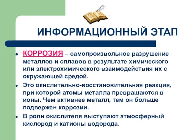 ИНФОРМАЦИОННЫЙ ЭТАП КОРРОЗИЯ – самопроизвольное разрушение металлов и сплавов в результате химического