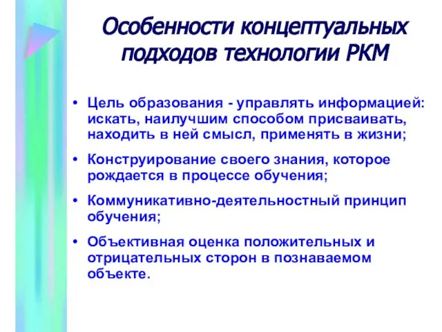 Особенности концептуальных подходов технологии РКМ Цель образования - управлять информацией: искать, наилучшим