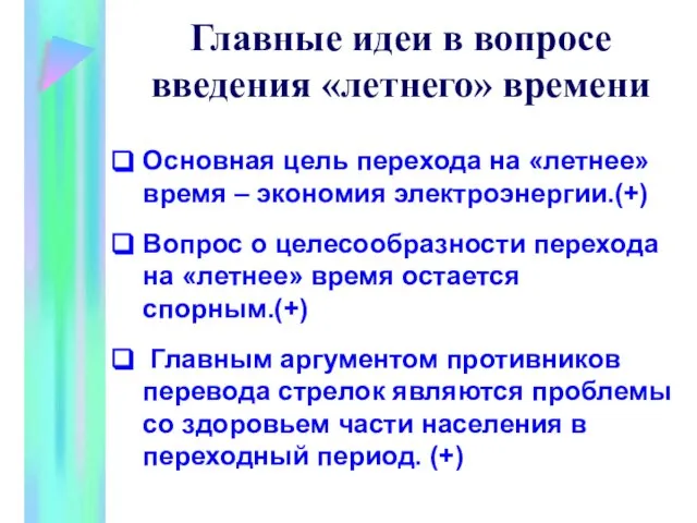 Главные идеи в вопросе введения «летнего» времени Основная цель перехода на «летнее»