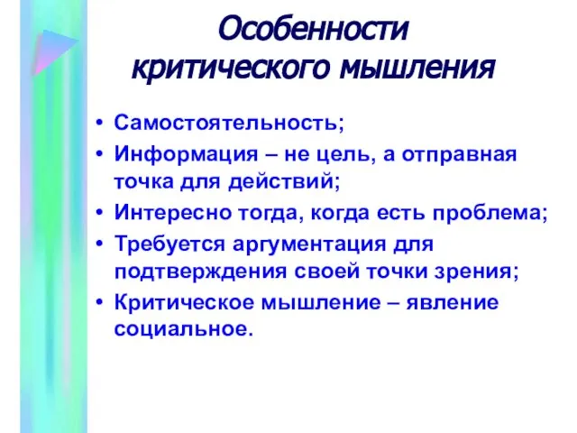 Особенности критического мышления Самостоятельность; Информация – не цель, а отправная точка для