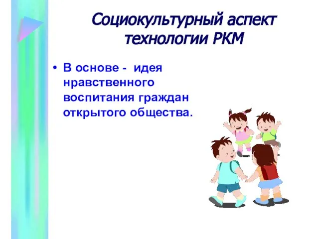 Социокультурный аспект технологии РКМ В основе - идея нравственного воспитания граждан открытого общества.