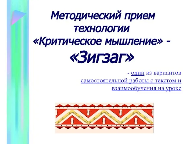 Методический прием технологии «Критическое мышление» - «Зигзаг» - один из вариантов самостоятельной