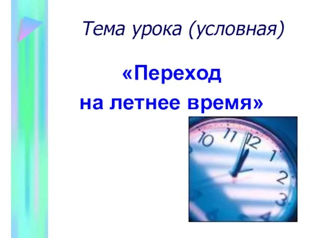 Тема урока (условная) «Переход на летнее время»