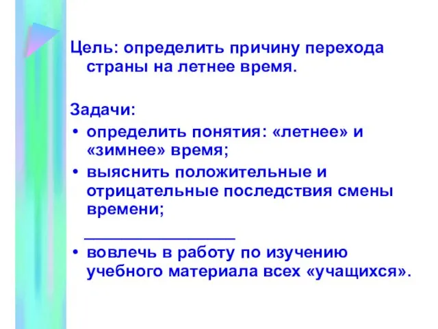 Цель: определить причину перехода страны на летнее время. Задачи: определить понятия: «летнее»