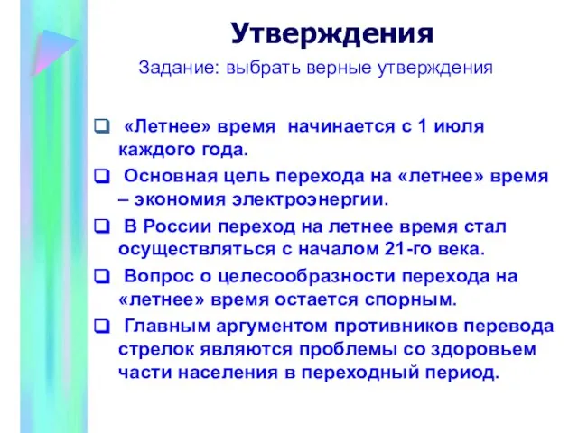 Утверждения Задание: выбрать верные утверждения «Летнее» время начинается с 1 июля каждого