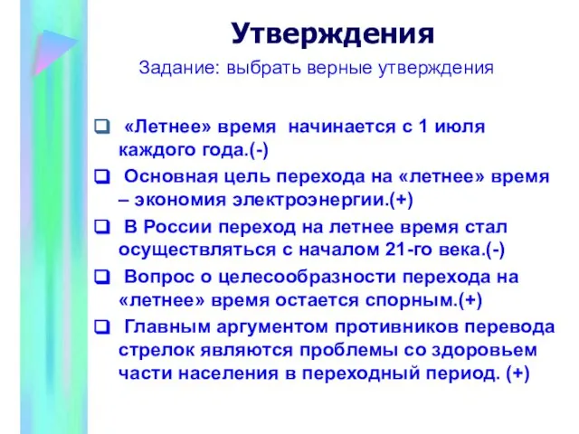 Утверждения Задание: выбрать верные утверждения «Летнее» время начинается с 1 июля каждого