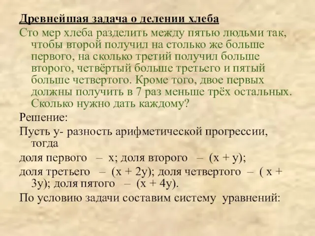 Древнейшая задача о делении хлеба Сто мер хлеба разделить между пятью людьми