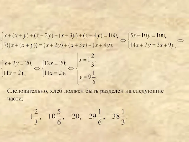 Следовательно, хлеб должен быть разделен на следующие части: