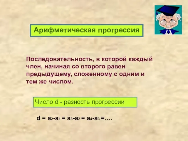 Арифметическая прогрессия Последовательность, в которой каждый член, начиная со второго равен предыдущему,