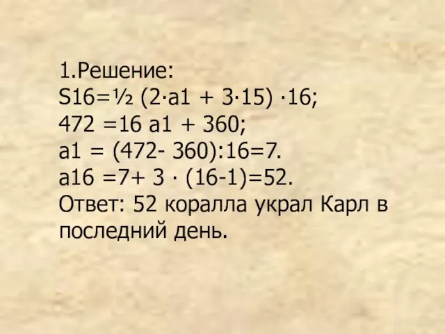 1.Решение: S16=½ (2∙а1 + 3∙15) ∙16; 472 =16 а1 + 360; а1