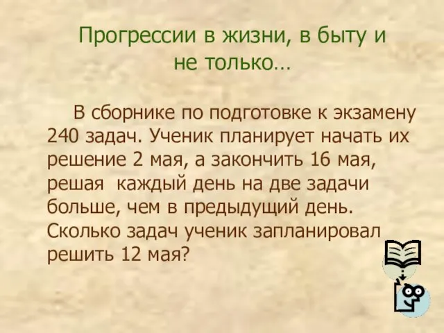 В сборнике по подготовке к экзамену 240 задач. Ученик планирует начать их