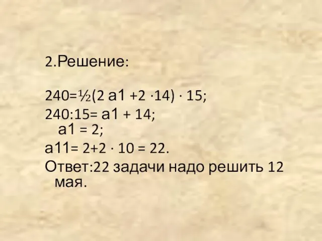 2.Решение: 240=½(2 а1 +2 ∙14) ∙ 15; 240:15= а1 + 14; а1