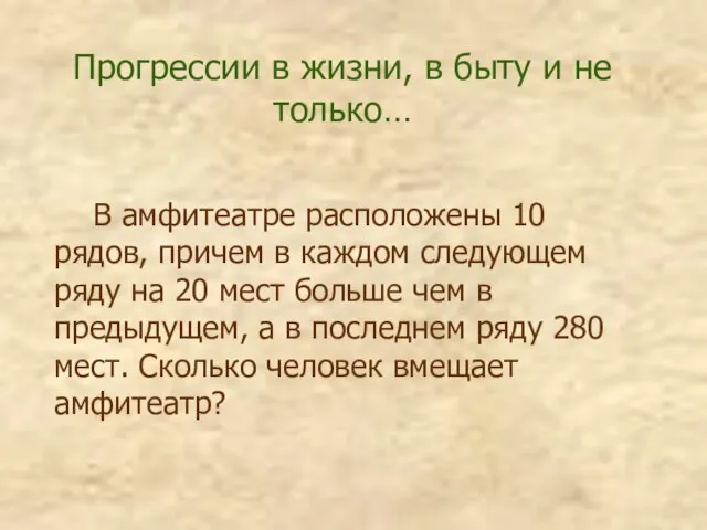 В амфитеатре расположены 10 рядов, причем в каждом следующем ряду на 20