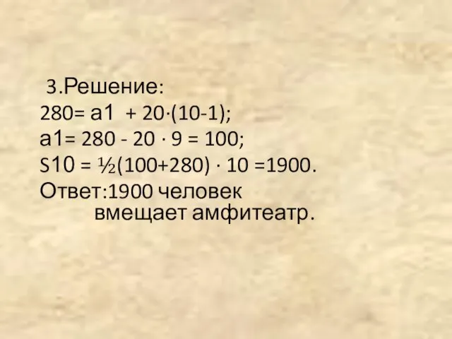 3.Решение: 280= а1 + 20∙(10-1); а1= 280 - 20 ∙ 9 =