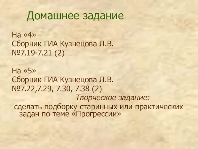 Домашнее задание На «4» Сборник ГИА Кузнецова Л.В. №7.19-7.21 (2) На «5»