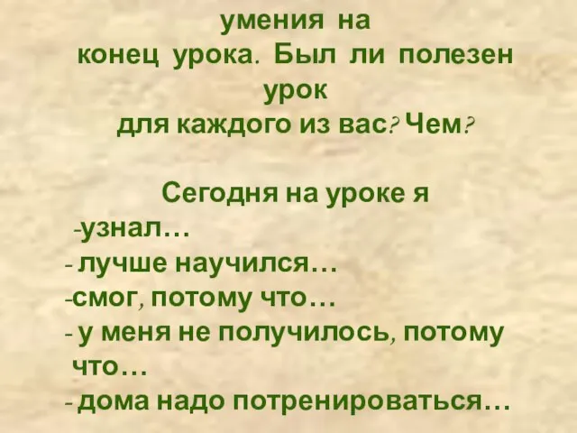 Оцените свои знания и умения на конец урока. Был ли полезен урок