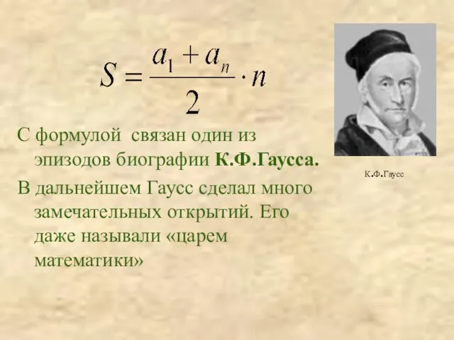 С формулой связан один из эпизодов биографии К.Ф.Гаусса. В дальнейшем Гаусс сделал