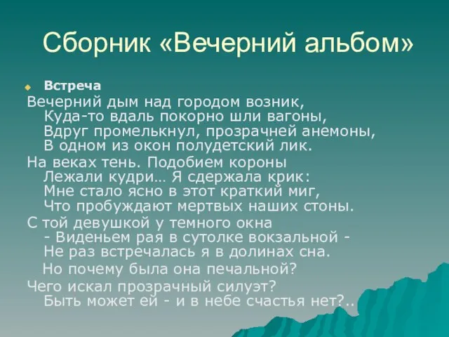 Сборник «Вечерний альбом» Встреча Вечерний дым над городом возник, Куда-то вдаль покорно