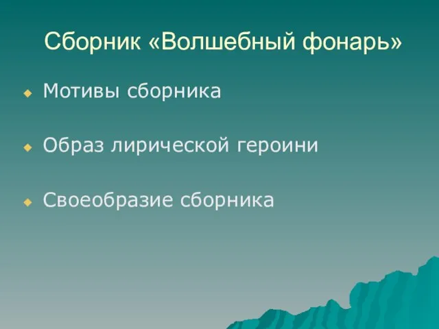 Сборник «Волшебный фонарь» Мотивы сборника Образ лирической героини Своеобразие сборника