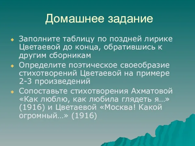 Домашнее задание Заполните таблицу по поздней лирике Цветаевой до конца, обратившись к