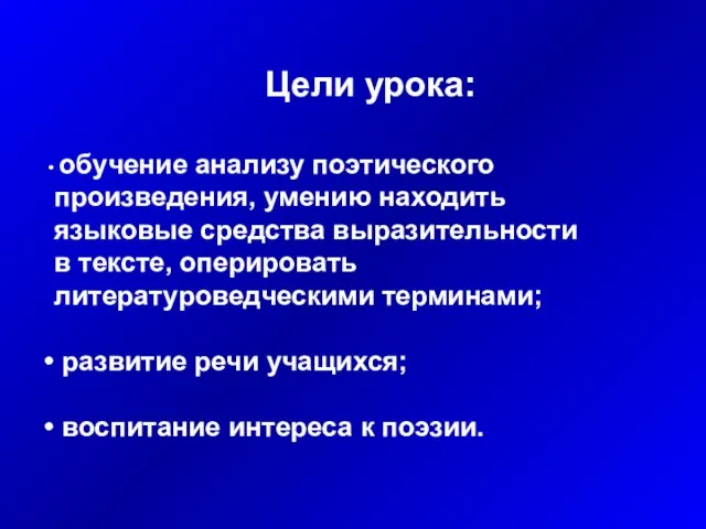 Цели урока: обучение анализу поэтического произведения, умению находить языковые средства выразительности в