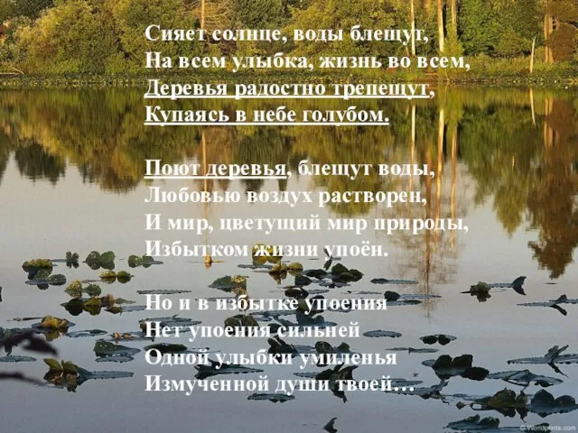 Сияет солнце, воды блещут, На всем улыбка, жизнь во всем, Деревья радостно