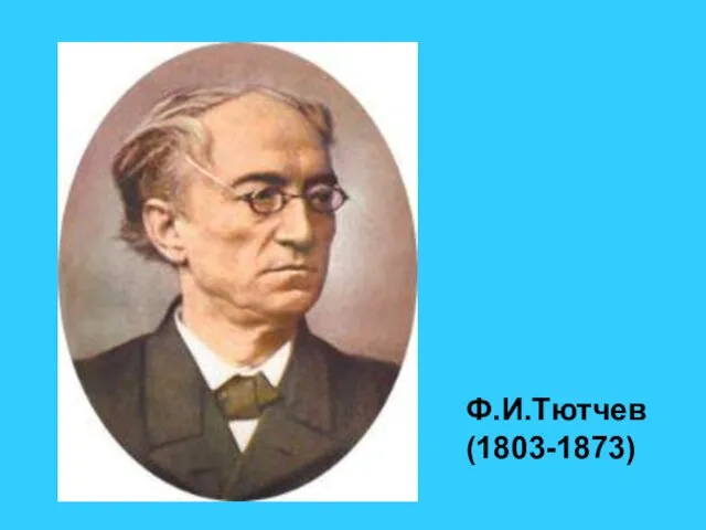 Ф.И.Тютчев (1803-1873)