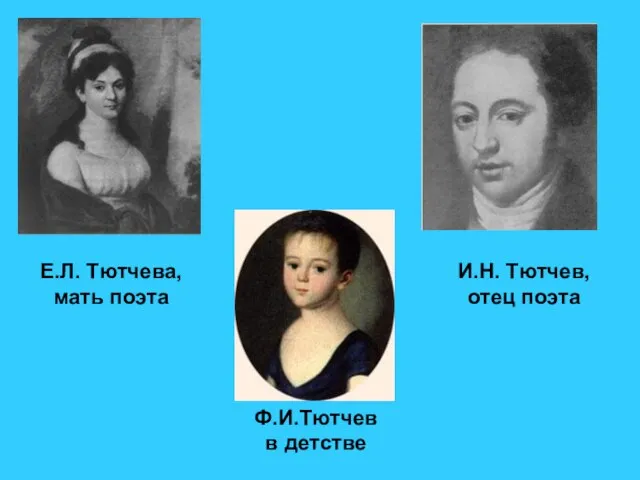 Е.Л. Тютчева, мать поэта Ф.И.Тютчев в детстве И.Н. Тютчев, отец поэта