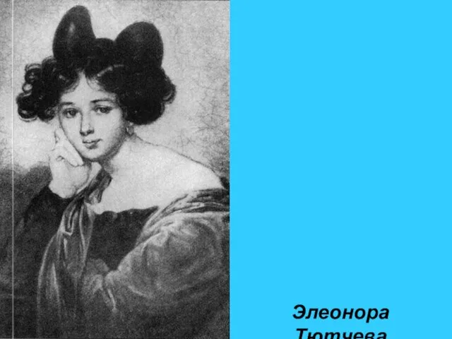 Элеонора Тютчева