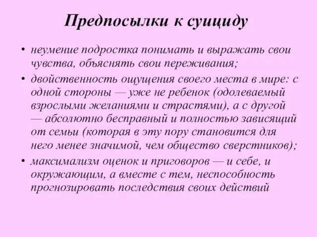 Предпосылки к суициду неумение подростка понимать и выражать свои чувства, объяснять свои