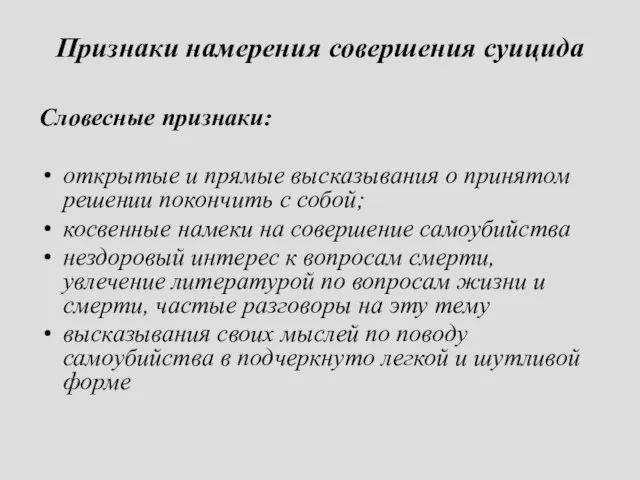 Признаки намерения совершения суицида Словесные признаки: открытые и прямые высказывания о принятом