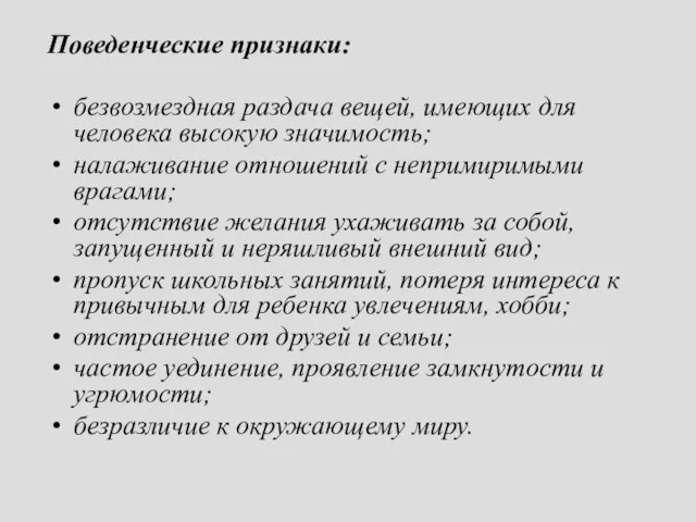 Поведенческие признаки: безвозмездная раздача вещей, имеющих для человека высокую значимость; налаживание отношений